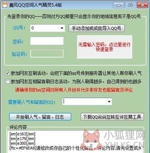 qq空间人气精灵截图