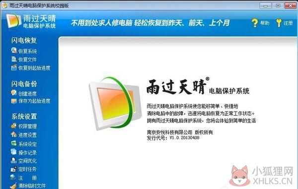 雨过天晴电脑保护系统截图