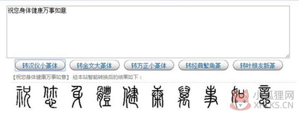 篆体字转换器截图