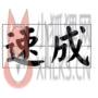 香港速成输入法 v2.2 官方版