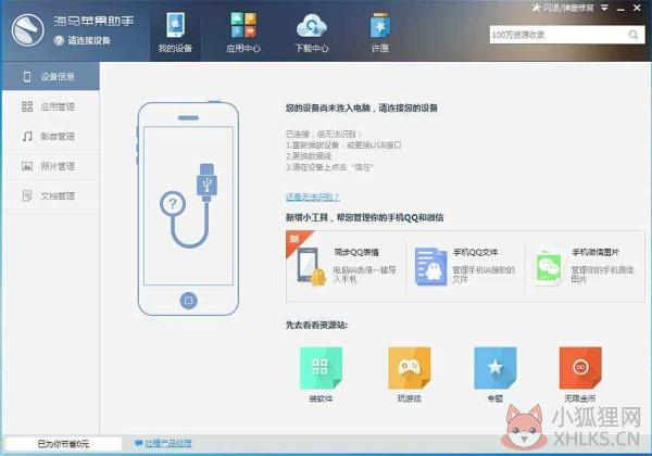 海马苹果助手软件介绍
