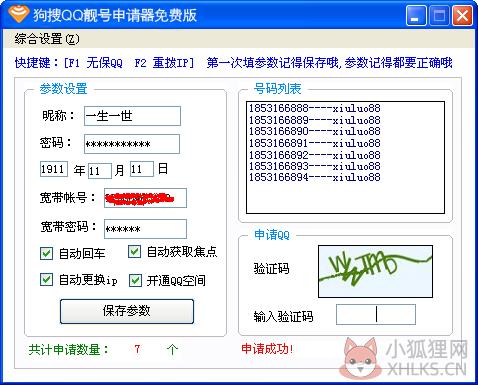 QQ靓号申请器免费版截图