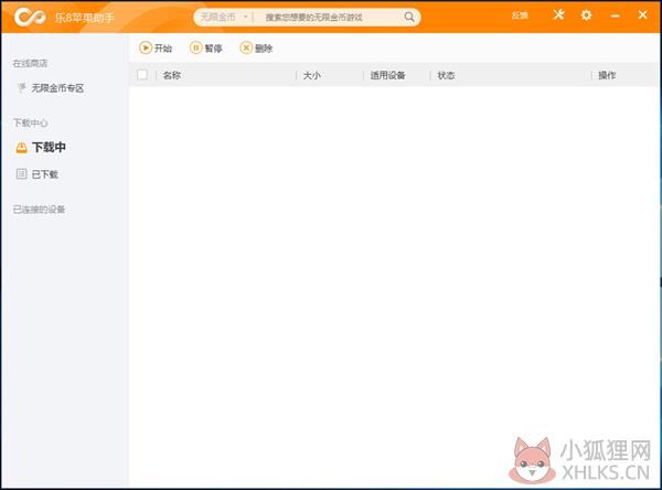 乐8苹果助手pc版截图