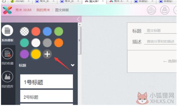 秀米微信图文编辑器电脑版使用说明3