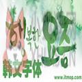 韩文字体大全 130款 官方版