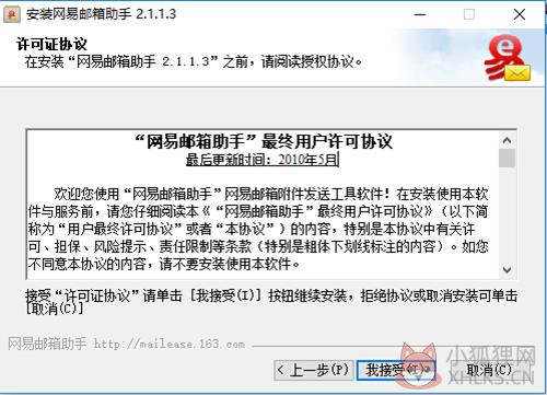 网易邮箱助手安装步骤3