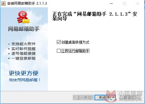 网易邮箱助手安装步骤5