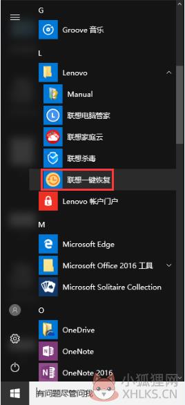 联想一键恢复使用教程1