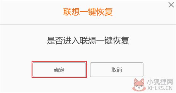 联想一键恢复使用教程2