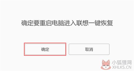 联想一键恢复使用教程3