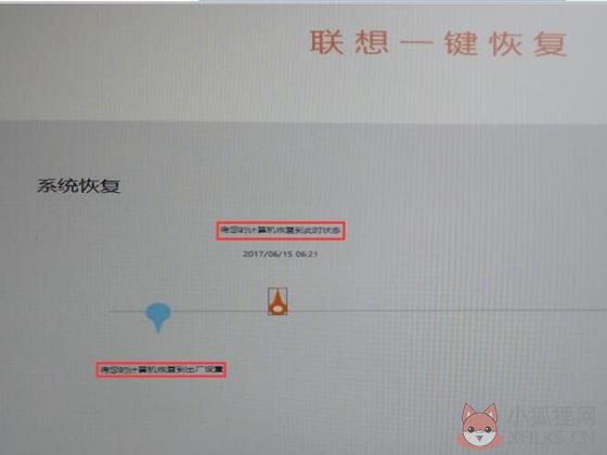 联想一键恢复使用教程6