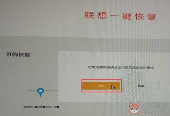 联想一键恢复使用教程7