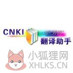 cnki翻译助手官方