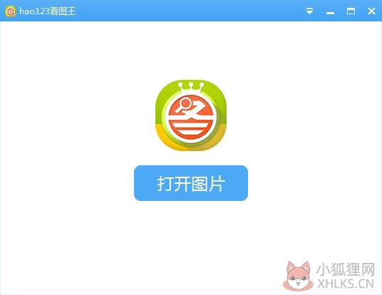 hao123看图王软件介绍