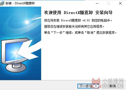 DirectX随意卸注册版安装教程