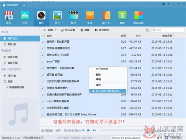 iphone同步助手软件下载铃声并导入设备方法4