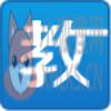 教学助手互动课堂