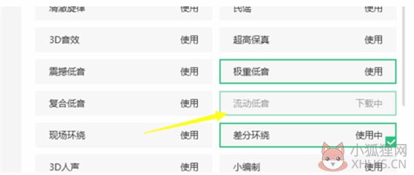 腾讯QQ音乐播放器设置音效教程6