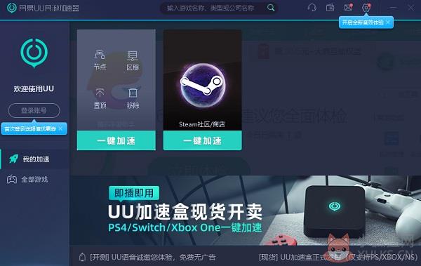 网易UU加速器免费版安装方法3