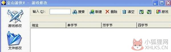 金山游侠修改器模糊修改法怎么使用