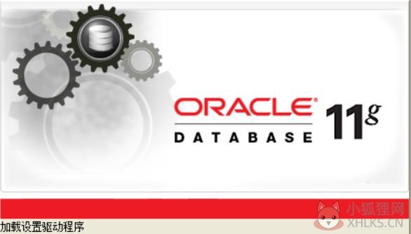 Oracle 11g最新版
