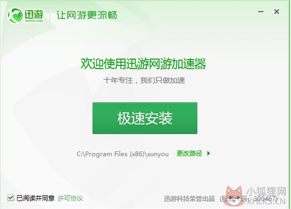 迅游网络加速器安装步骤1