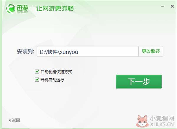 迅游网络加速器安装步骤2