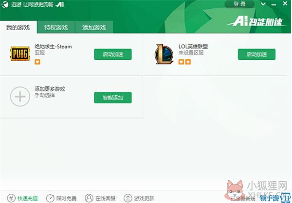 迅游网络加速器使用方法1
