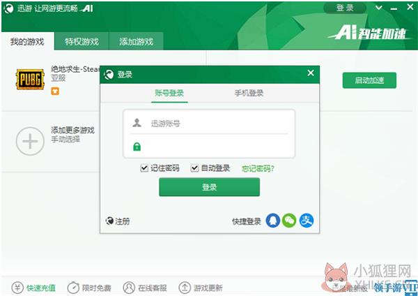 迅游网络加速器使用方法2