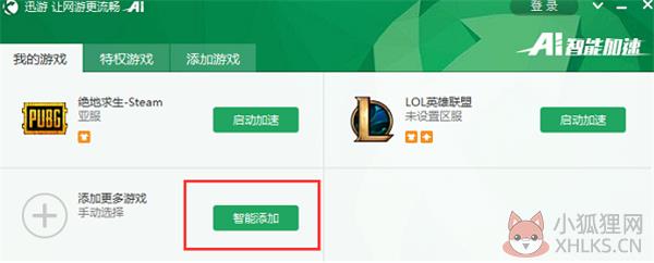 迅游网络加速器使用方法3
