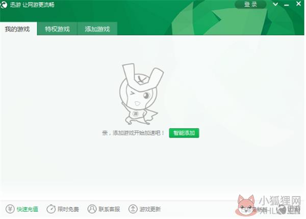 迅游网络加速器登录方法1