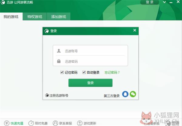 迅游网络加速器登录方法2