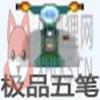 极品五笔86版