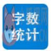 字数统计器 v1.0 绿色版