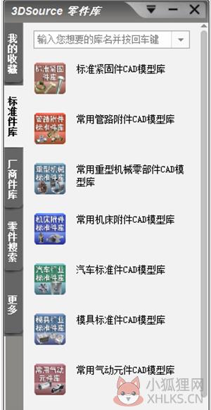 3DSource三维零件库软件介绍1