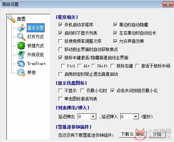 音速启动软件使用方法5