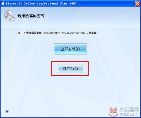 Office2007最新版免费安装方法