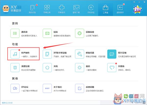 XY苹果助手电脑版使用说明5