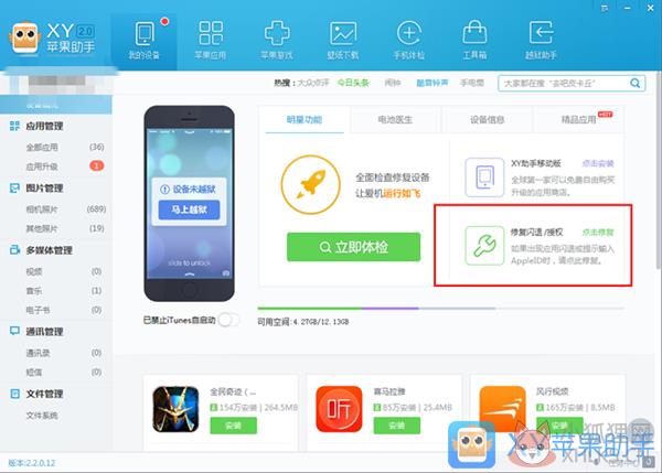 XY苹果助手电脑版使用说明10