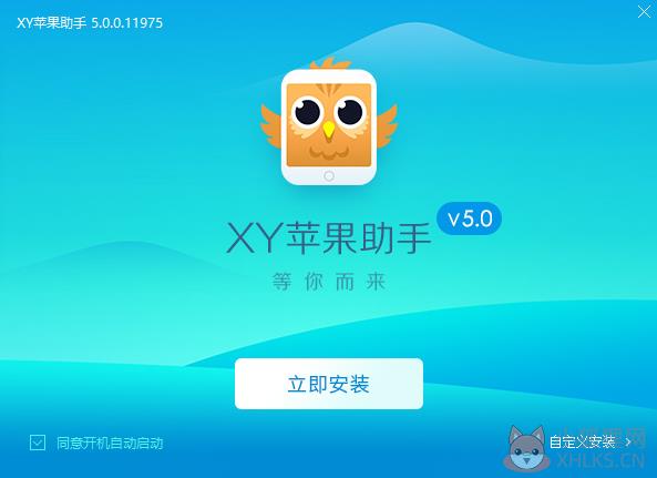 XY苹果助手PC版安装步骤1
