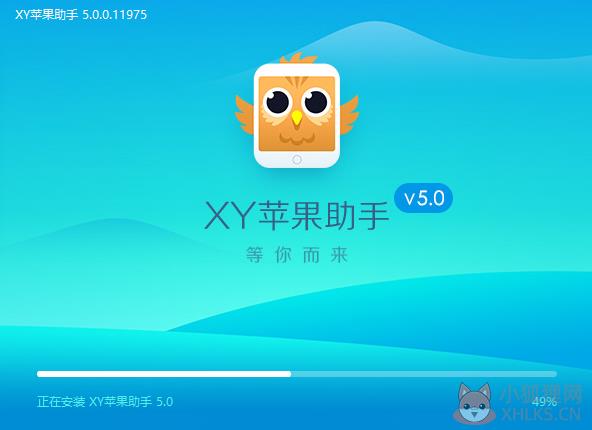 XY苹果助手PC版安装步骤3