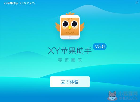 XY苹果助手PC版安装步骤4