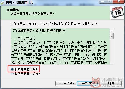 飞雪桌面日历免费版安装方法