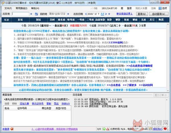 心蓝12306订票助手截图