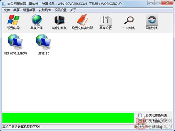 局域网一键共享软件 第1张图片