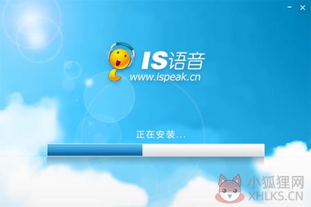IS语音电脑版安装步骤3