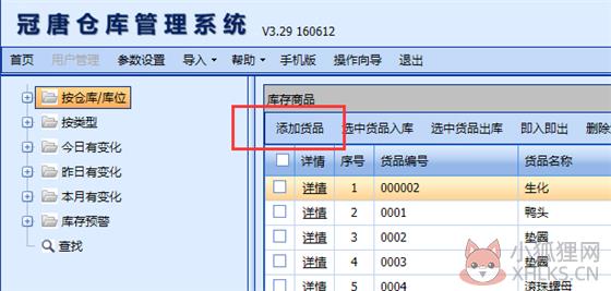 冠唐仓库管理系统使用帮助3