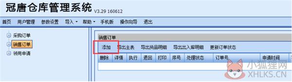 冠唐仓库管理系统使用帮助9