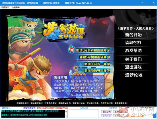 造梦西游3火神辅助