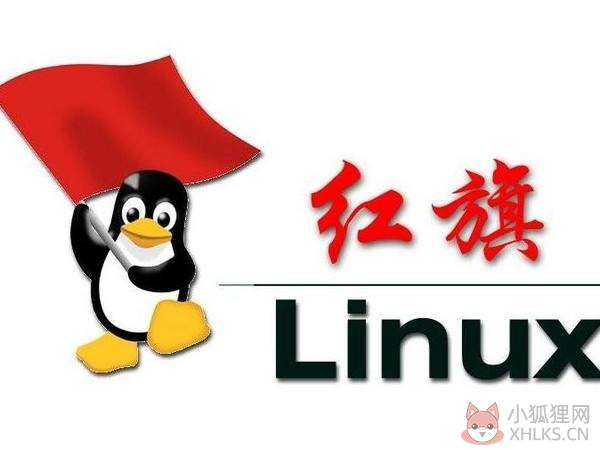 红旗Linux最新版